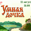 умная дочка.png