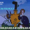 НЕДОДЕЛ И ПЕРЕДЕЛ.png