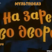 НА ЗАРЕ.png