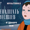 12 месяцев.png