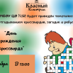 На базе МБОУ ЦО №12 будет проведён тематический урок с отгадыванием кроссвордов, загадок и ребусов.png