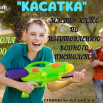 КАСАТКА.png