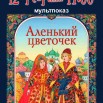 Аленький цветочек.jpg