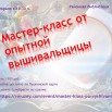 Мастер-класс от опытной вышивальщицы.jpg