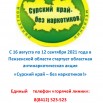 С 16 августа по 12 сентября 2021 года в Пензенской области стартует областная антинаркотическая акция_page-0001.jpg