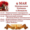 9 мая (2).png