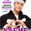 Хабиб_афиша на сайт_15.02.2026_Нововоронеж 2.jpg