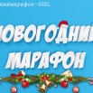 новогодний_марафонсайт.jpg