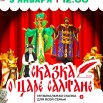 Сказка о Царе салтане Нововоронеж.jpg