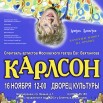 КАРЛСОН 16.11.25 НОВОВОРОНЕЖ коп.jpg