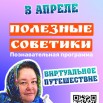 Полезные советики апрель.jpg