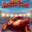 лига монстров сайт.jpg