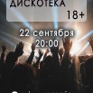 22.09. дискотека.jpg