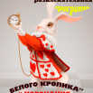 Коронация белого кролика1.png