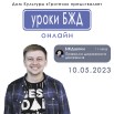 10.05. бжд.jpg