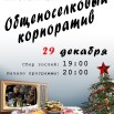 29.12. корпорат.jpg