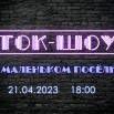 21.04. ток-шоу.jpg