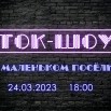 24.03. ток-шоу.jpg