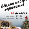 28.12. корпорат.jpg