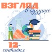 12.09. взгляд в будущее.jpg