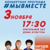 03.11. мывместе.jpg