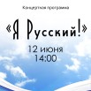 12.06. я русский.jpg