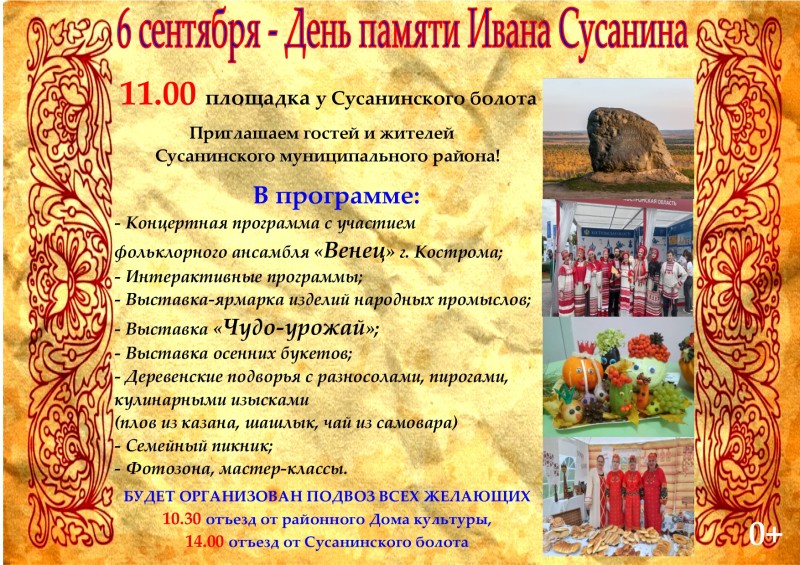 День памяти Ивана Сусанина  06.09.2025.jpg