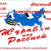 Афиша фестиваль патриотической песни Журавли над Россией (1).jpg