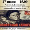 Афиша фильма Бессмертный гарнизон.jpg