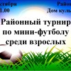 Афиша районный турнир по мини-футболу среди взрослых.jpg