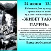 Афиша фильма Живет такой парень.jpg