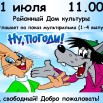 Афиша мультфильм Ну, погоди (1-4 выпуск).jpg