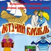 Афиша Музыкальный спектакль Летучий корабль   (1).jpg