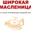 Акция, масленица .png