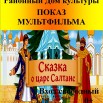 Показ мультфильма Сказка о царе Салтане.jpg