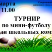 Афиша районный турнир по мини-футболу среди школьных побед.jpg