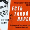 Афиша фильма Есть такой парень.jpg