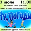 Афиша фильм Ну, погоди (9-12 выпуск).jpg