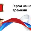 geroi_nashego_vremeni_-_svo_page-0001.jpg