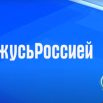 Горжусь Россией 1.png