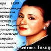 Вечер-портрет В.Толкуновой.jpg