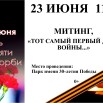 Афиша Митинг ко Дню памяти и  скорби.jpg
