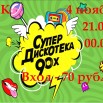 Дискотека 90-х.jpg