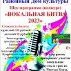 Афиша Вокальная битва 2023 г..jpg