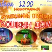 Афиша Кошкин дом .jpg