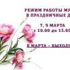 РЕЖИМ НА 8 МАРТА_page-0001.jpg
