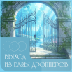 выход из базы дропперов.png