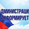 администрация информирует.jpg