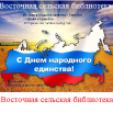 День народного единства заставка Восточный.png