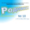 Родники. информационный вестник 10.jpg